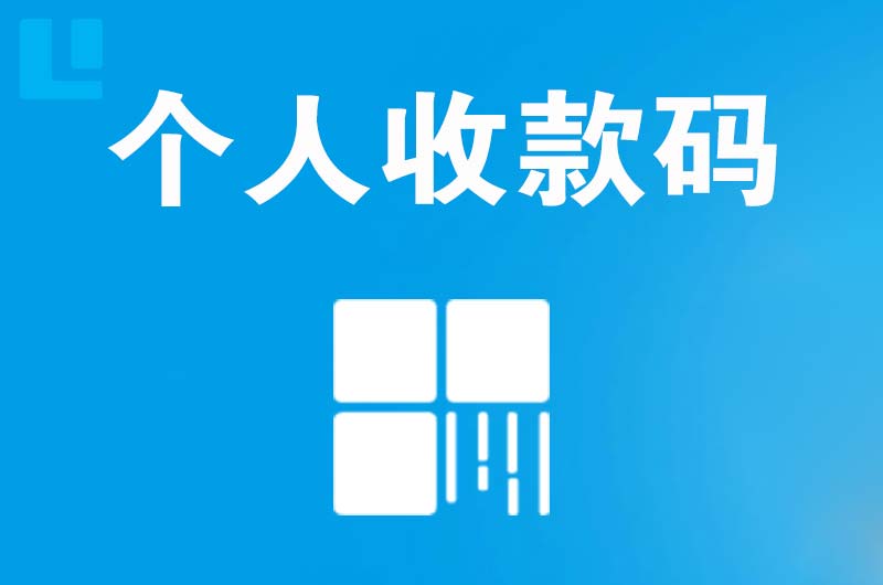 沧源拉卡拉个人收款码