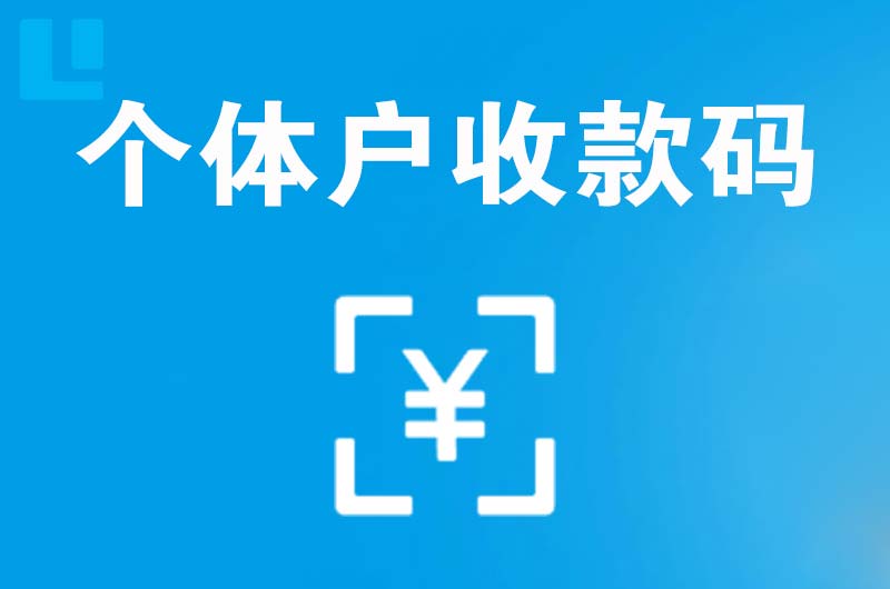 沧源拉卡拉个体户收款码