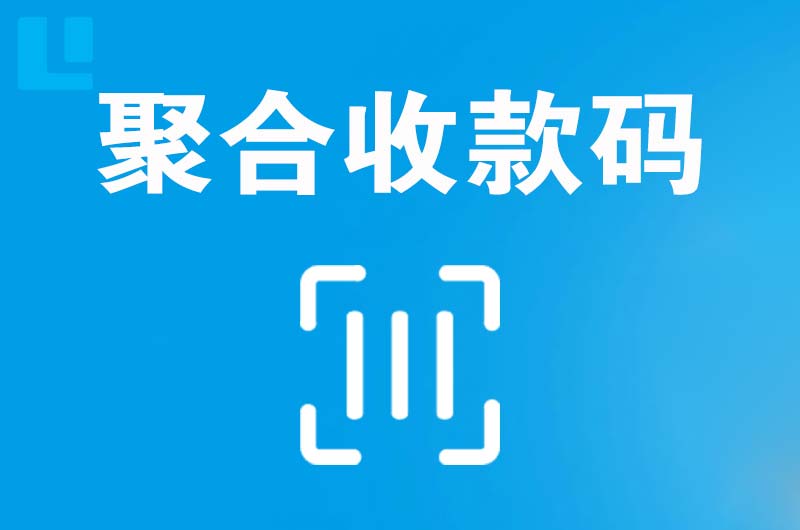 沧源拉卡拉聚合收款码